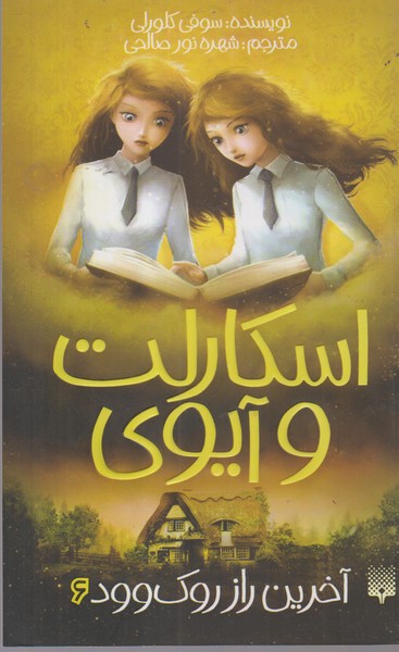 اسکارلت‌و‌آیوی(6)آخرین‌راز‌روک‌وود(مهرسا)