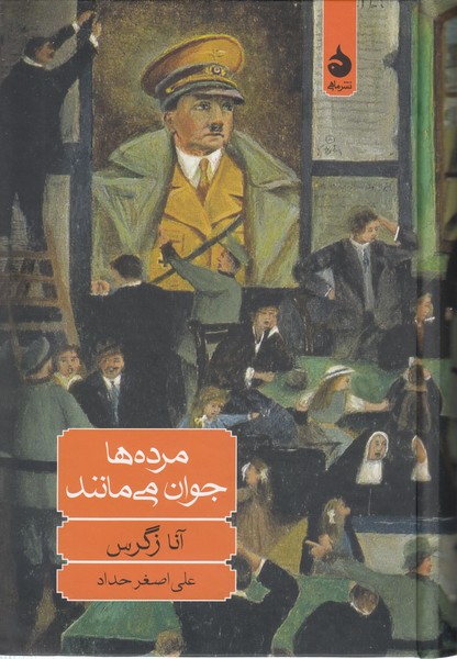مرده‌ها‌جوان‌می‌مانند(ماهی)