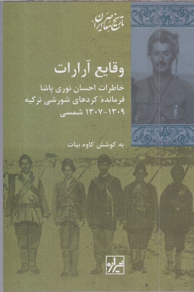 وقایع‌آرارات(خاطرات‌احسان‌نوری‌پاشا)شیرازه