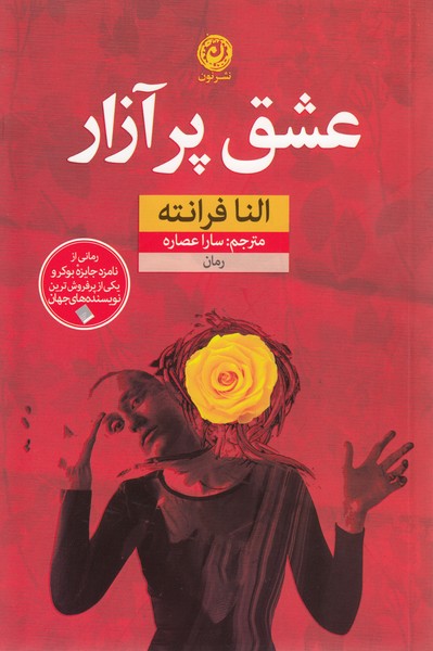 عشق‌پرآزار(نشرنون)