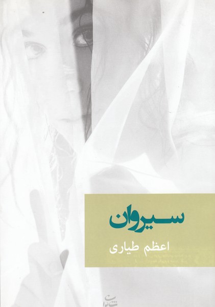 سیروان(شادان)