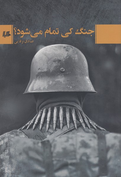 جنگ‌کی‌تمام‌می‌شود(هیلا)