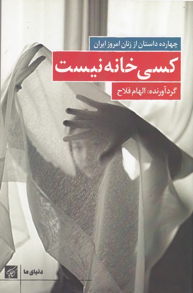 کسی‌خانه‌نیست(کتاب‌کوچه)