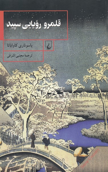 قلمرو‌رویایی‌سپید(ققنوس)