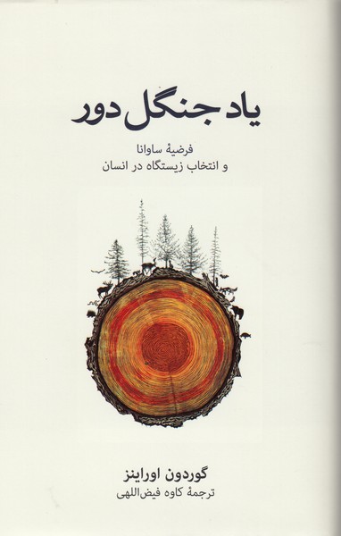 یادجنگل‌دور(نشرنو)