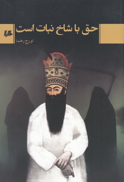 حق‌با‌شاخ‌نبات‌است(هیلا)