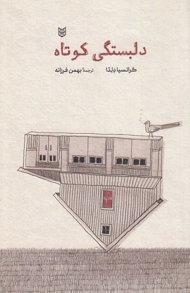 دلبستگی‌کوتاه(کتاب‌پنجره)