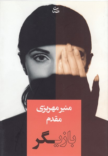 بازیگر(شادان)