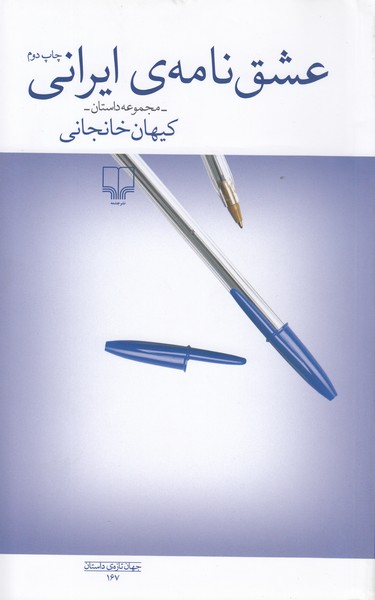 عشق‌نامه‌ایرانی(چشمه)