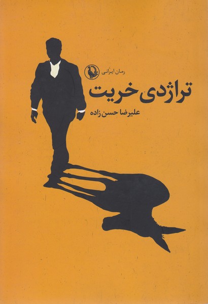 تراژدی‌خریت(مروارید)