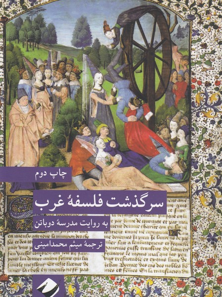 سرگذشت‌فلسفه‌غرب(کرگدن)به روایت مدرسه دوباتن