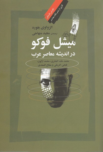 میشل‌فوکو‌دراندیشه‌معاصرعرب(نگاه‌معاصر)