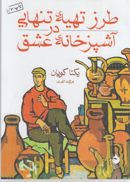 طرزتهیه‌تنهایی‌در‌آشپزخانه‌عشق(ماهی)