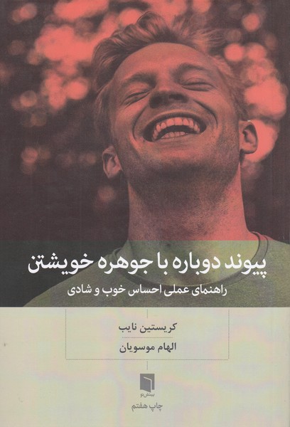 پیوند‌دوباره‌با‌جوهره‌خویشتن(بینش‌نو)