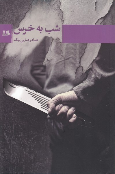 شب‌به‌خرس(هیلا)