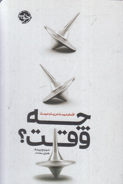 چه‌وقت(اقدام‌درست‌در‌زمان‌درست)نشرخوب