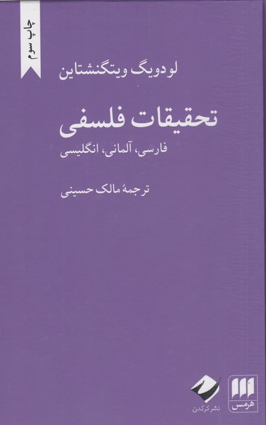 تحقیقات‌فلسفی(سه‌زبانه)