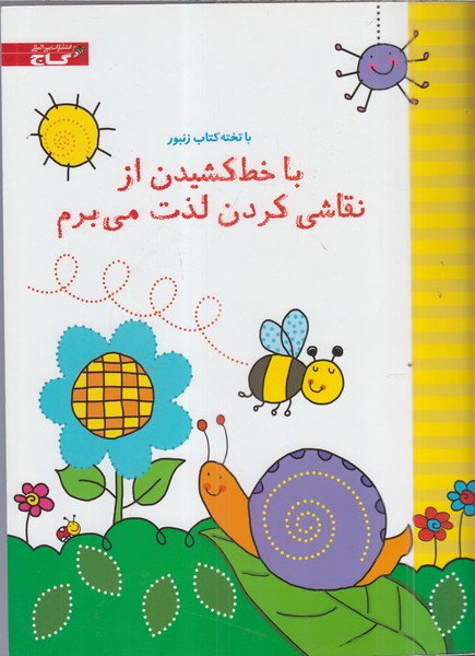 باتخته‌کتاب‌زنبور(با‌خط‌کشیدن‌از‌نقاشی‌لذت)زنبور