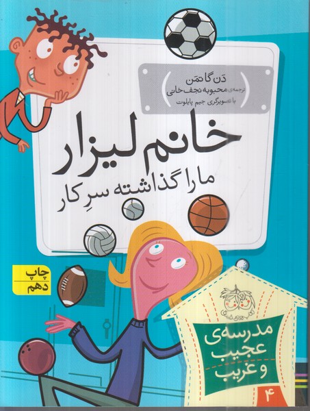 مدرسه‌ی‌عجیب‌وغریب(4)خانم‌لیزار(افق)