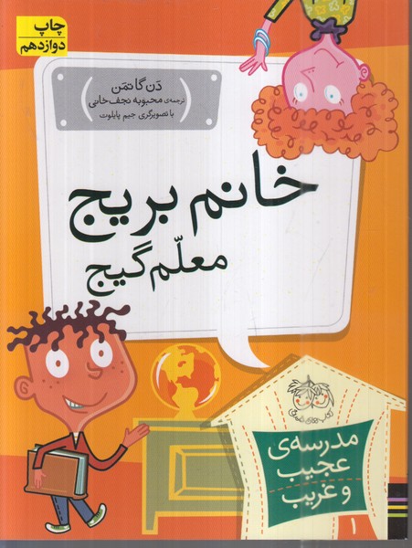 مدرسه‌ی‌عجیب‌وغریب(1)خانم‌ بریج ‌معلم‌گیج(افق)