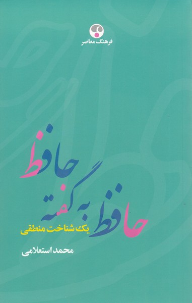 حافظ‌به‌گفته‌حافظ(فرهنگ‌معاصر)