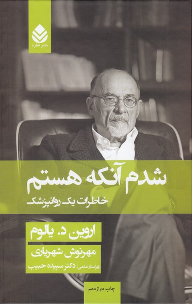 شدم‌آنکه‌هستم:خاطرات‌یک‌روانپزشک(قطره)