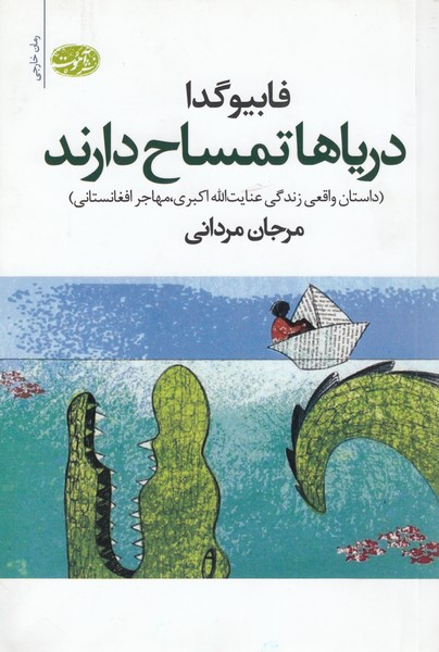 دریاهاتمساح‌دارند(آموت)