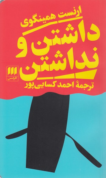 داشتن‌و‌نداشتن(هرمس)