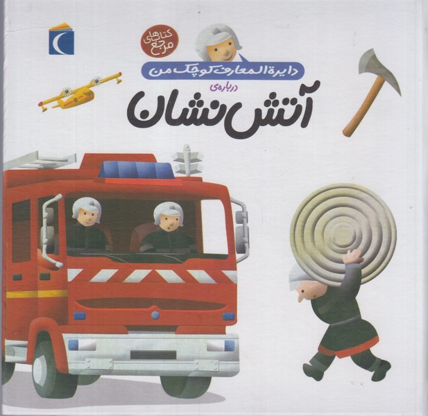 دایره المعارف کوچک من7(درباره ی آتش‌نشان)محراب قلم