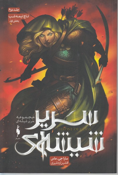 سریر‌شیشه‌ای(جلددوم تاج‌نیمه‌شب بخش‌اول)باژ