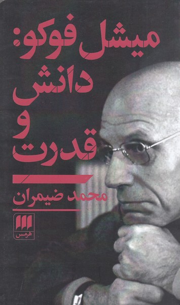 میشل‌فوکو:دانش‌و‌قدرت(هرمس)