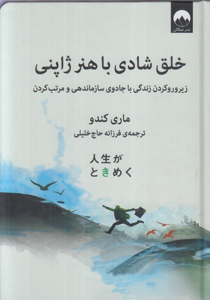 خلق‌شادی‌باهنر‌ژاپنی(میلکان)