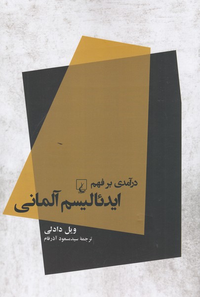 درآمدی‌بر‌فهم‌ایدئالیسم‌آلمانی(ققنوس)