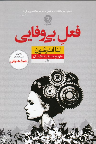 فعل‌بی‌وفایی(نون)