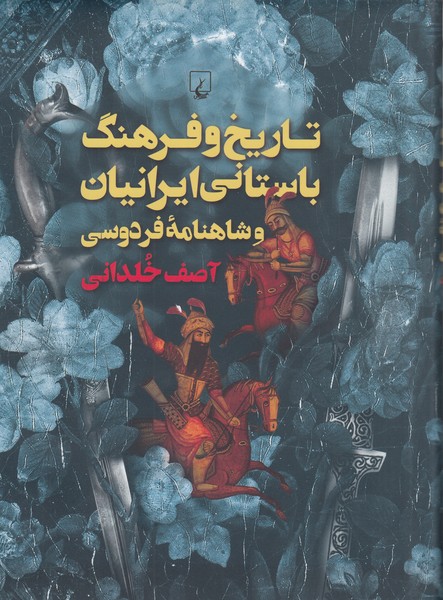 تاریخ‌و‌فرهنگ‌باستانی‌ایرانیان(ققنوس)
