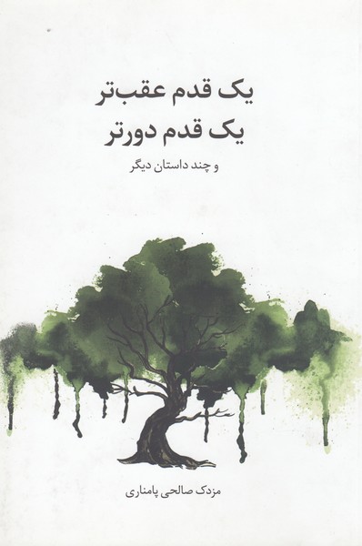 یک‌قدم‌عقب‌تر‌یک‌قدم‌دورتر(پایان)