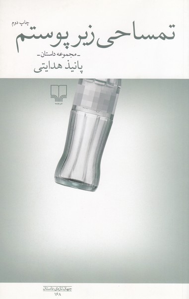 تمساحی‌زیر‌پوستم(چشمه)
