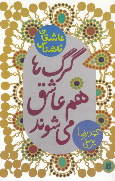 عاشقان‌ناشناس(گرگ‌ها‌هم‌عاشق‌می‌شوند)پیدایش