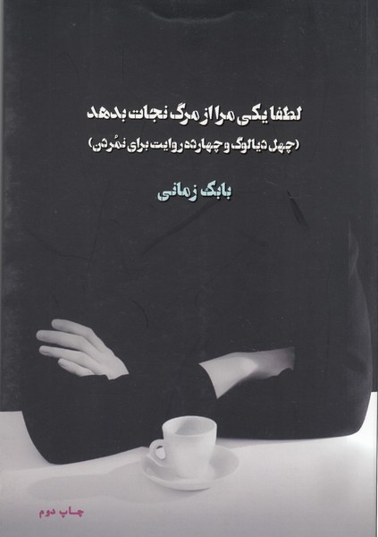 لطفا‌یکی‌مرا‌از‌مرگ‌نجات‌بدهد(میردشتی)