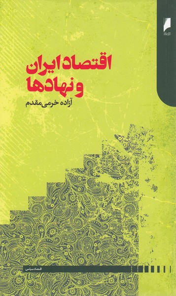 اقتصادایران‌ونهادها