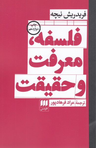 فلسفه‌معرفت‌و‌حقیقت(هرمس)