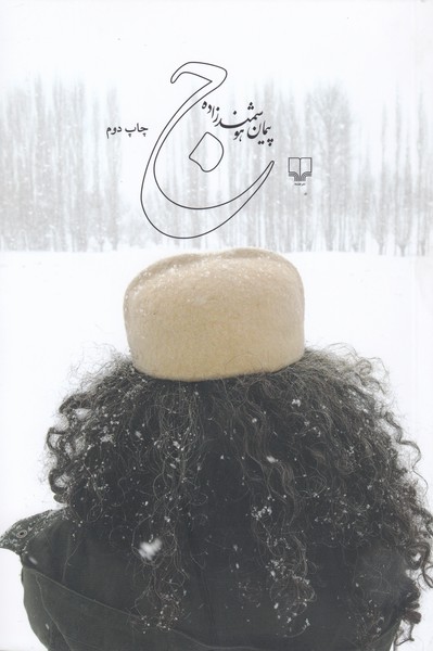 ج(چشمه)