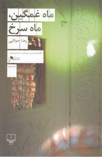 ماه‌غمگین‌ماه‌سرخ(چشمه)