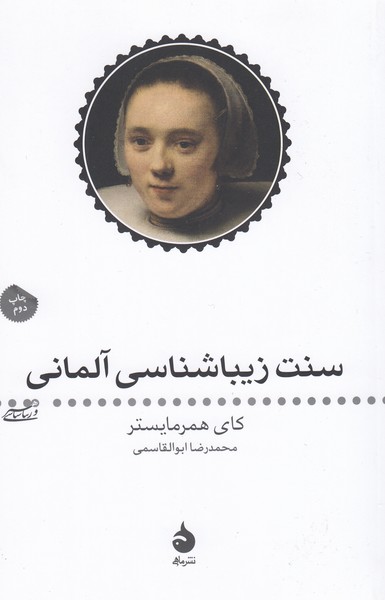 سنت زیبایی شناسی آلمانی(ماهی)