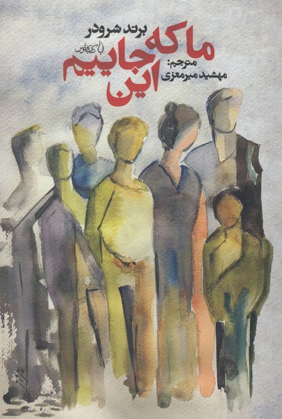 ما‌که‌این‌جاییم(فانوس)