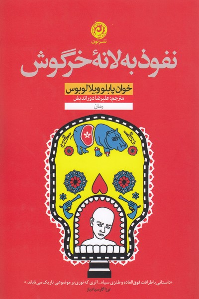 نفوذبه‌لانه‌خرگوش(نون)