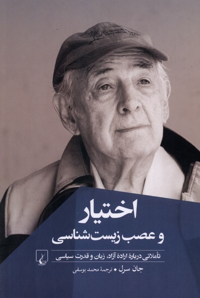 اختیاروعصب‌شناسی‌زیستی(ققنوس)