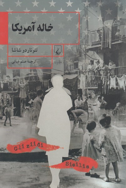 خاله‌آمریکا(ققنوس)