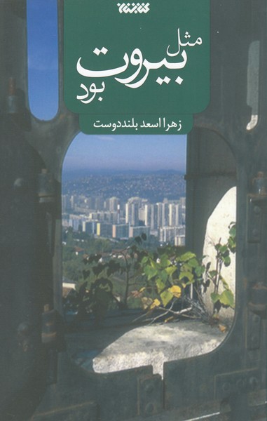 مثل‌بیروت‌بود(کتابستان‌معرفت)