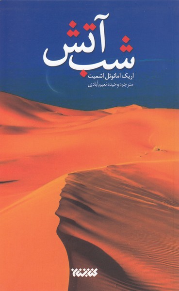 شب‌آتش(کتابستان‌معرفت)
